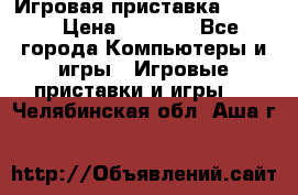 Игровая приставка hamy 4 › Цена ­ 2 500 - Все города Компьютеры и игры » Игровые приставки и игры   . Челябинская обл.,Аша г.